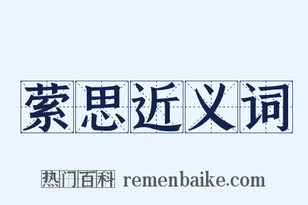 萦思近义词是什么意思的图片